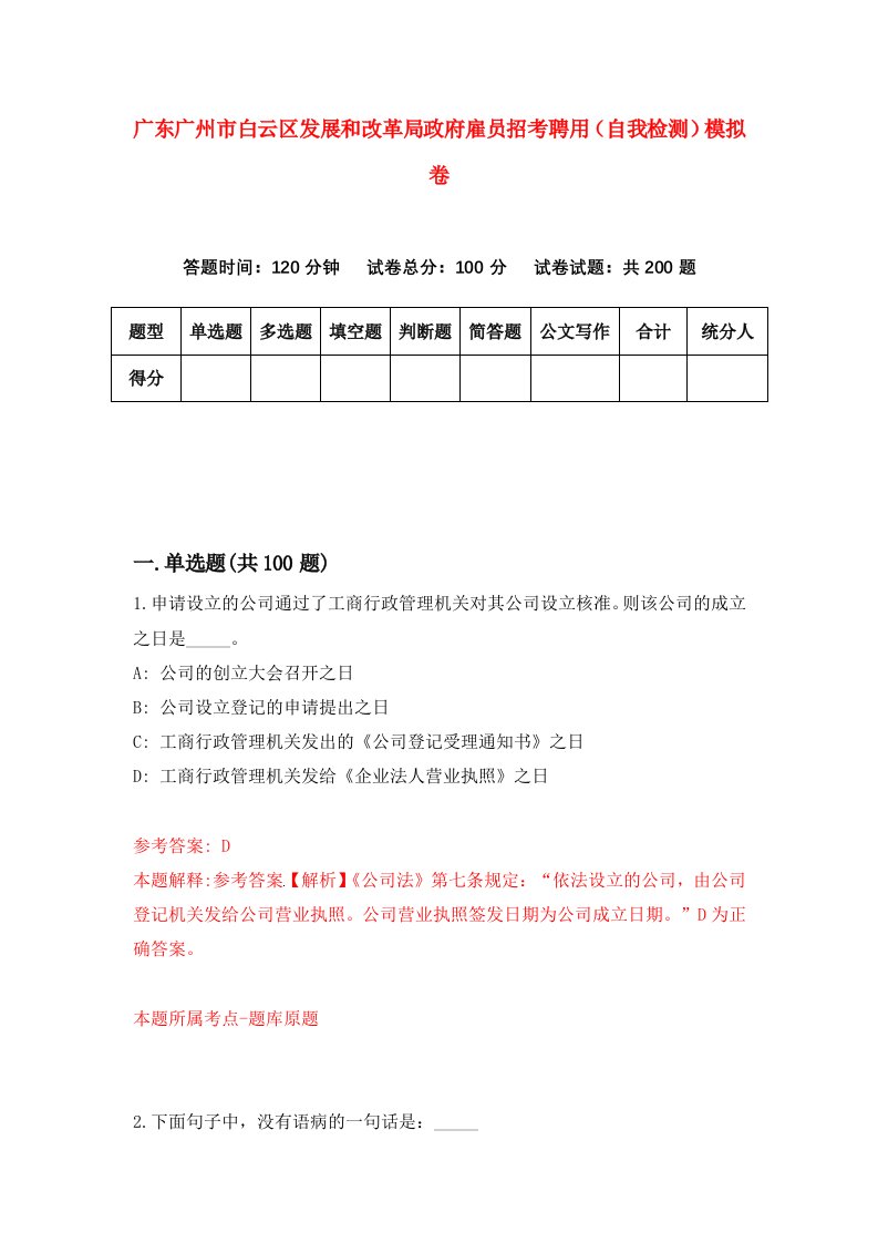 广东广州市白云区发展和改革局政府雇员招考聘用自我检测模拟卷7