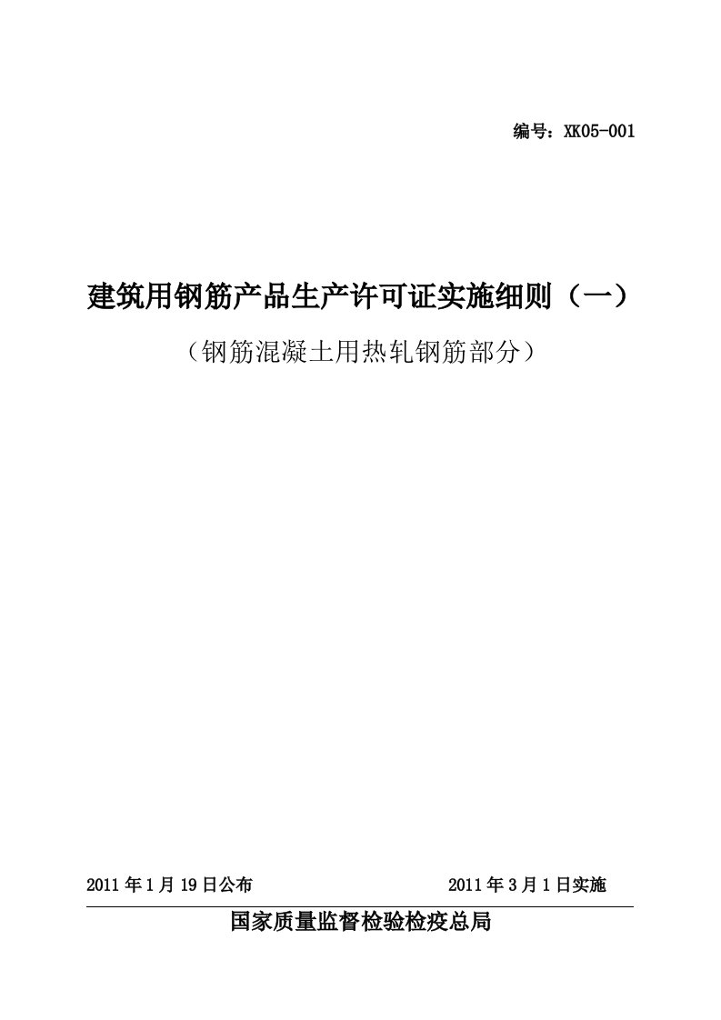 建筑用钢筋产品生产许可证实施细则(钢筋混凝土用热轧钢