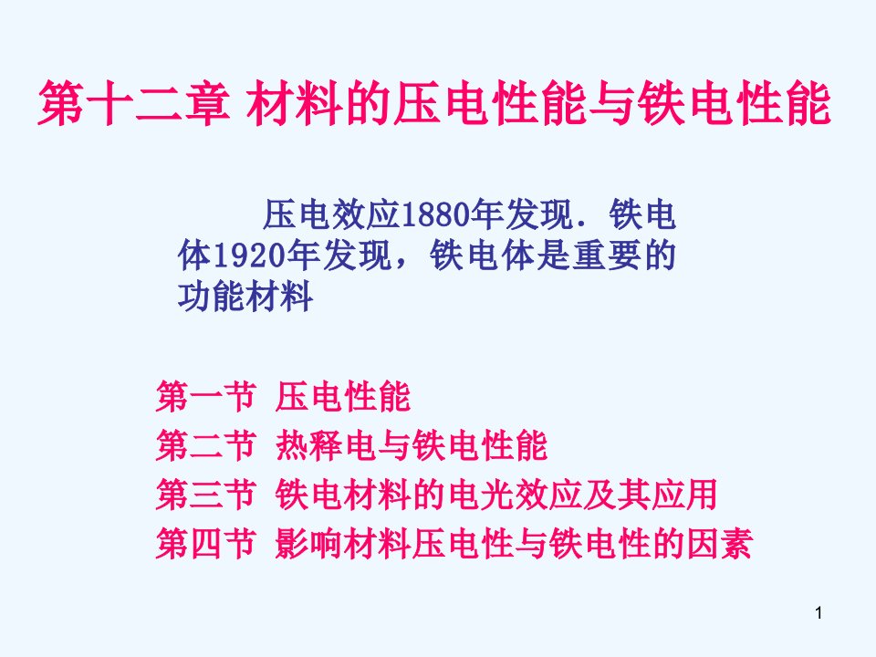 电子材料的压电性能与铁电性能课件