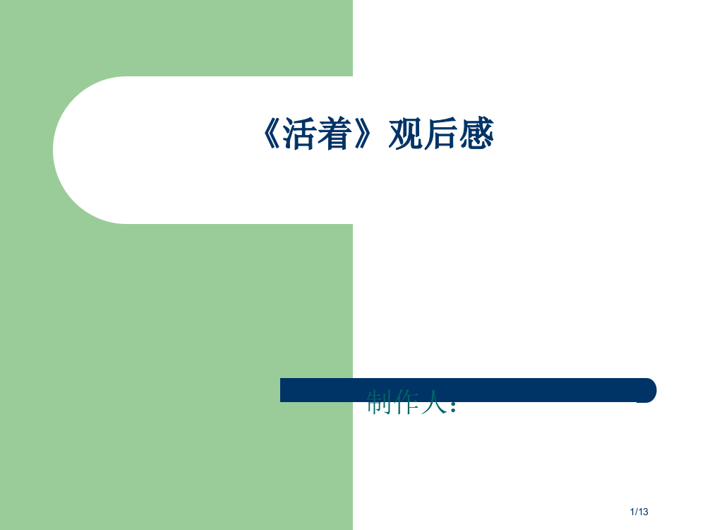 《活-着》省公开课金奖全国赛课一等奖微课获奖PPT课件