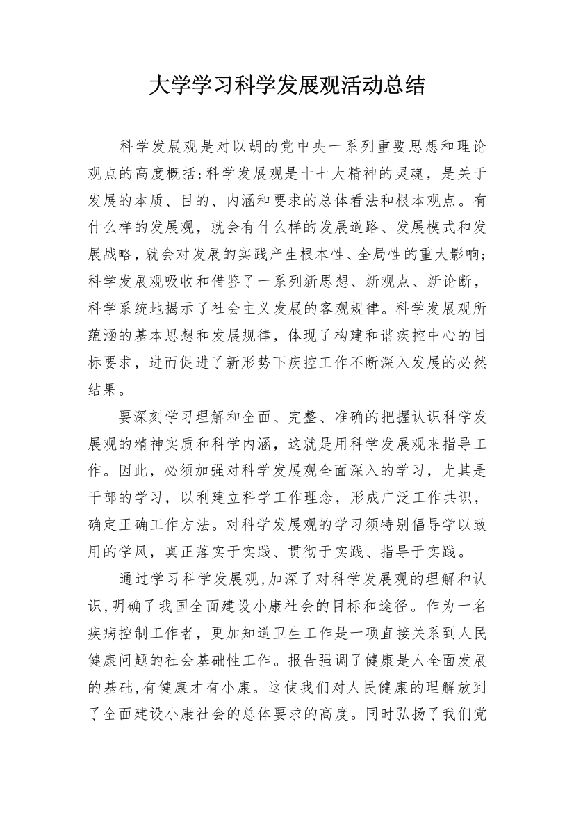 大学学习科学发展观活动总结_1