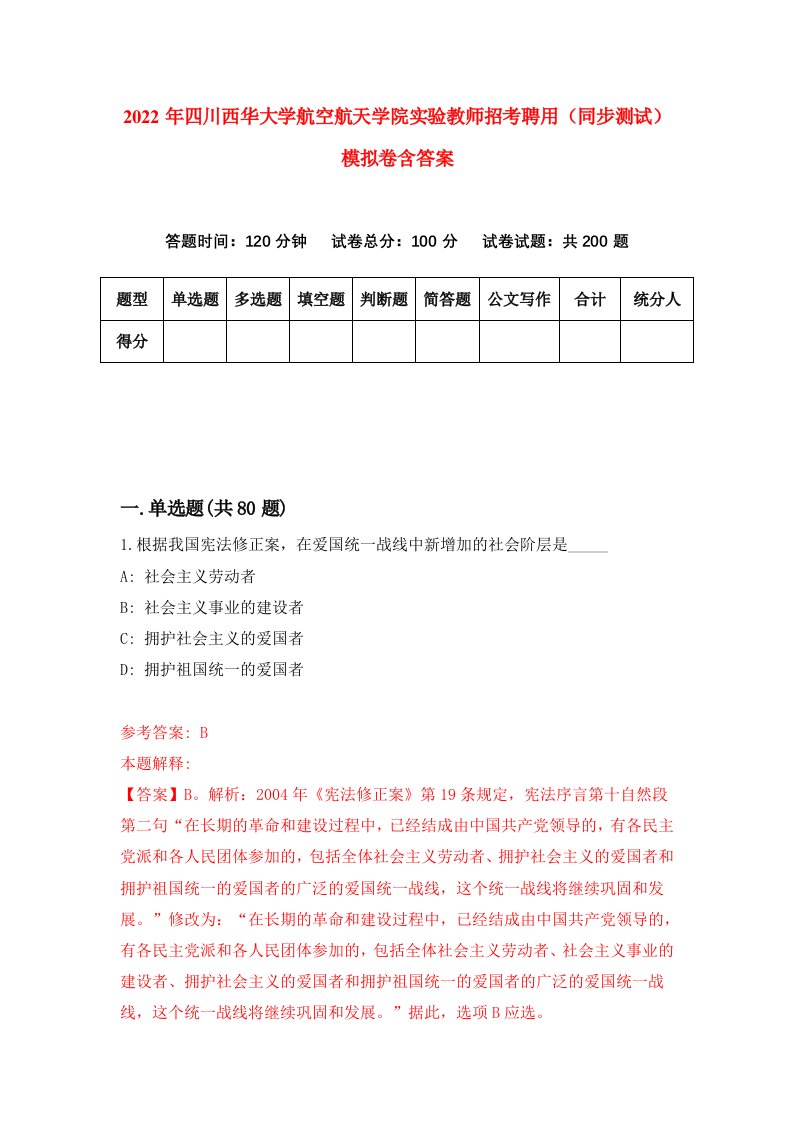 2022年四川西华大学航空航天学院实验教师招考聘用同步测试模拟卷含答案5