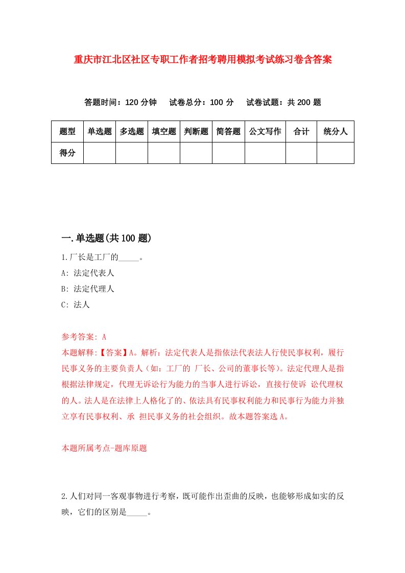 重庆市江北区社区专职工作者招考聘用模拟考试练习卷含答案第0次