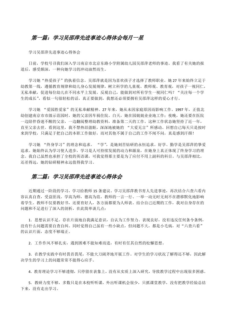 学习吴邵萍先进事迹心得体会每月一星[修改版]