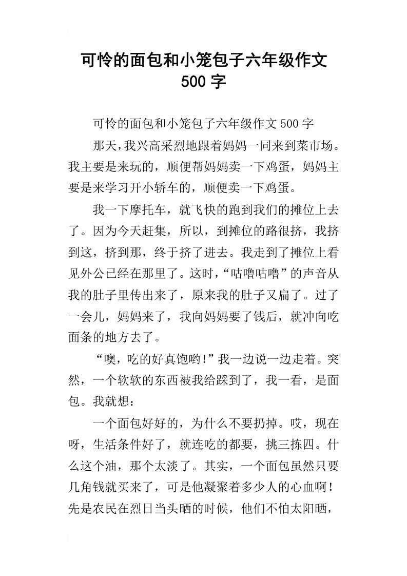 可怜的面包和小笼包子六年级作文500字