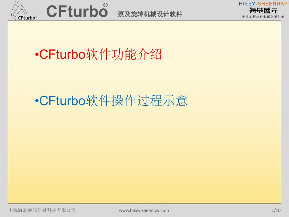 CFturbo泵与旋转机械专业设计工具软件及一体化Stein