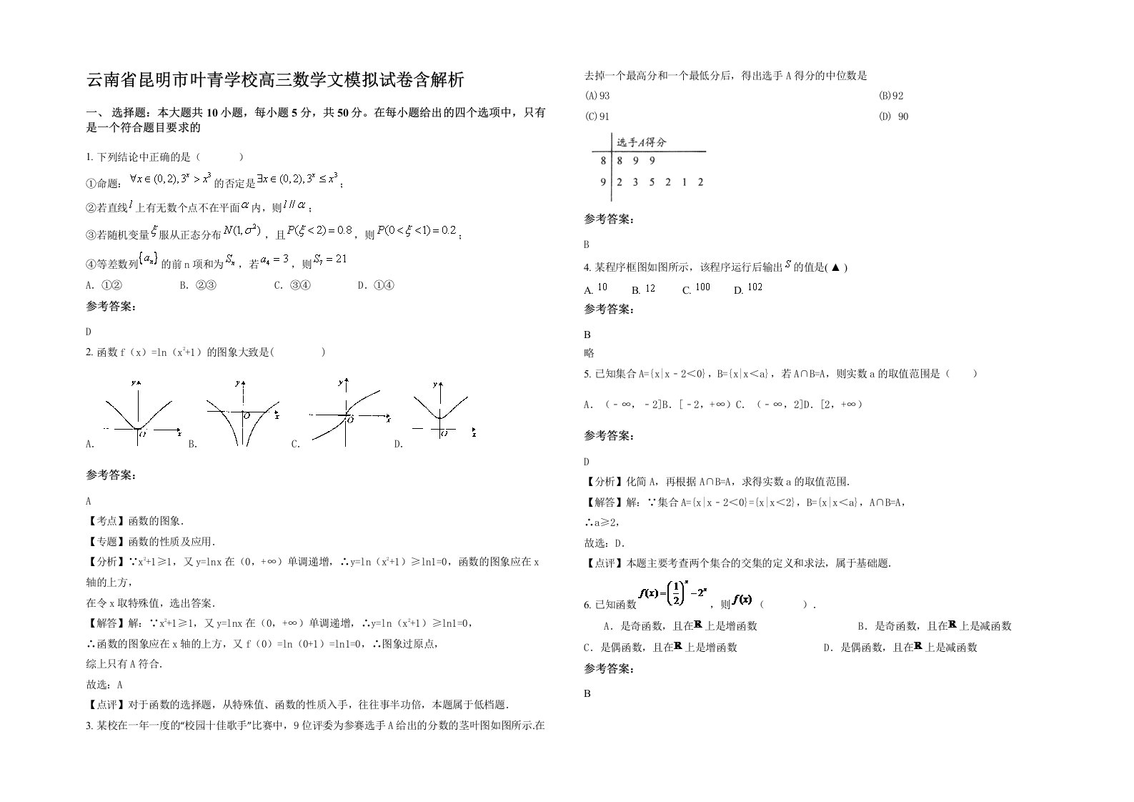 云南省昆明市叶青学校高三数学文模拟试卷含解析