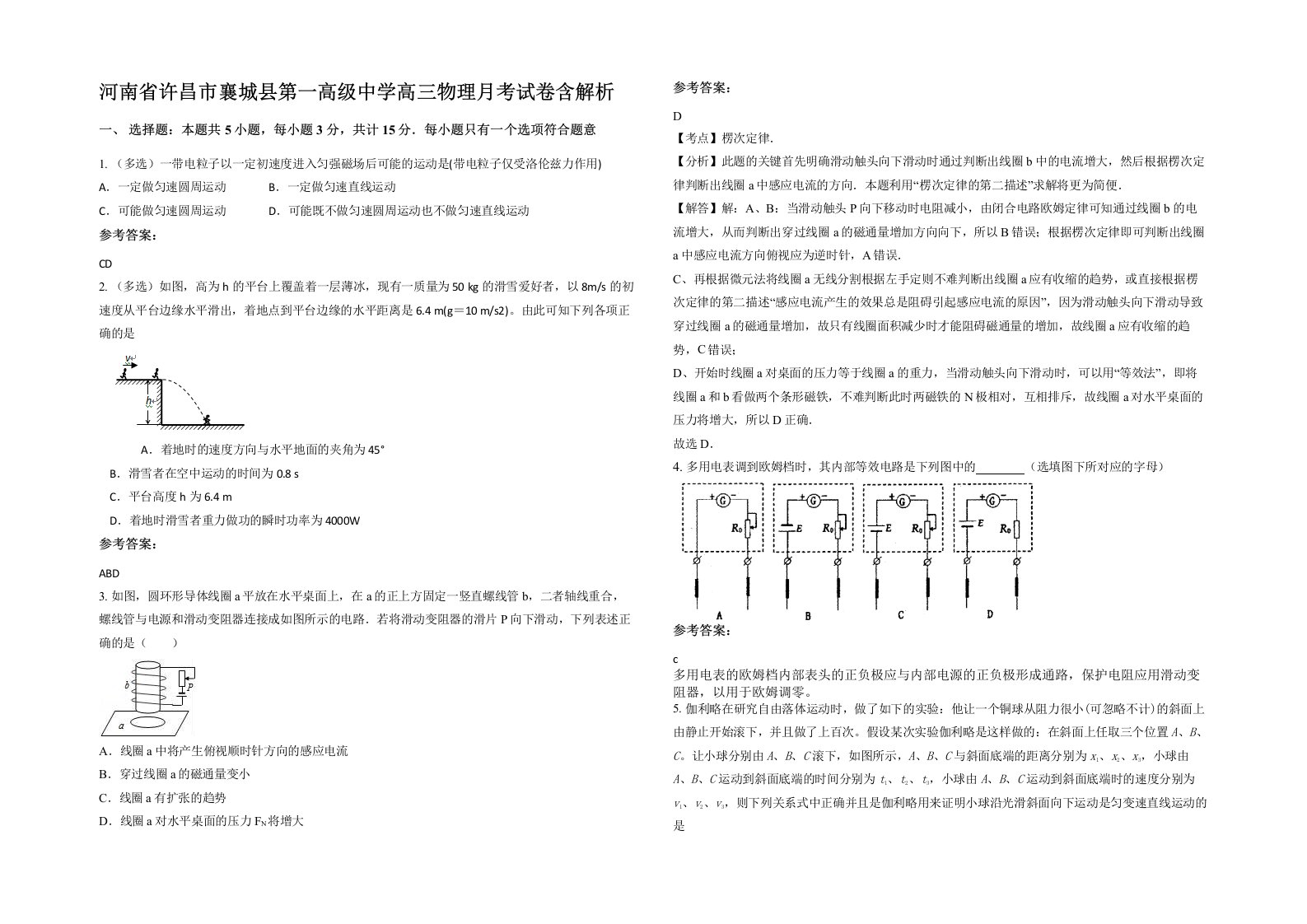 河南省许昌市襄城县第一高级中学高三物理月考试卷含解析