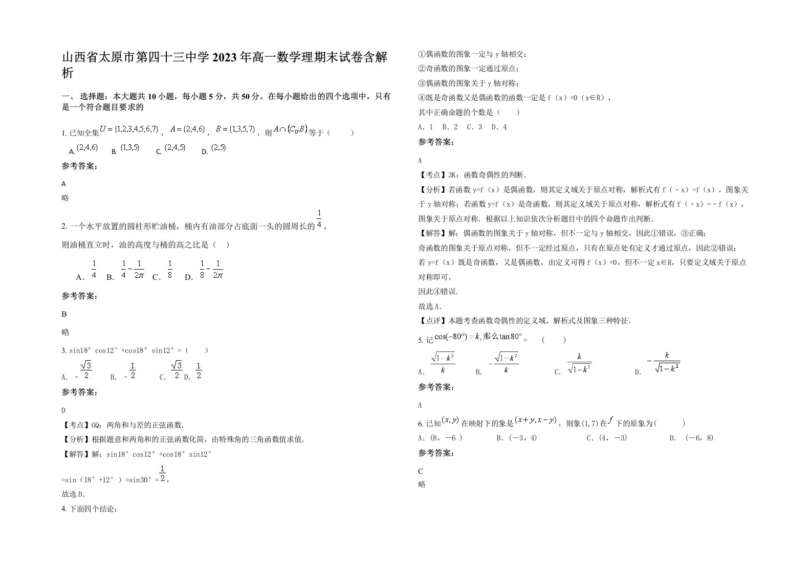 山西省太原市第四十三中学2023年高一数学理期末试卷含解析