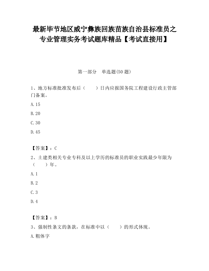 最新毕节地区威宁彝族回族苗族自治县标准员之专业管理实务考试题库精品【考试直接用】