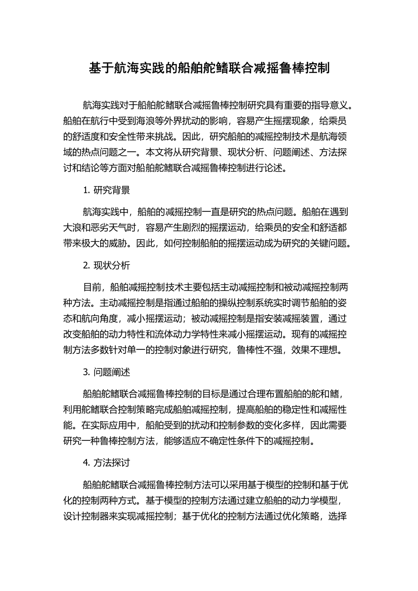 基于航海实践的船舶舵鳍联合减摇鲁棒控制