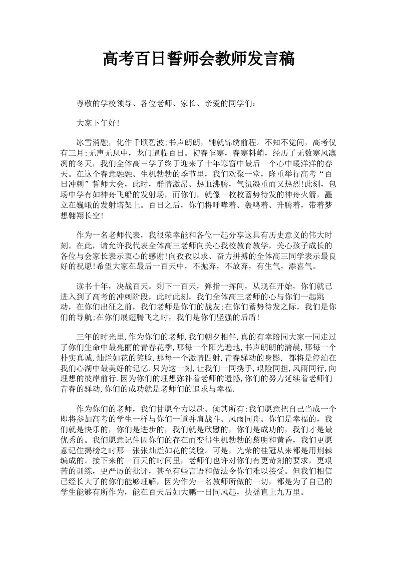 高考百日誓师会教师发言稿