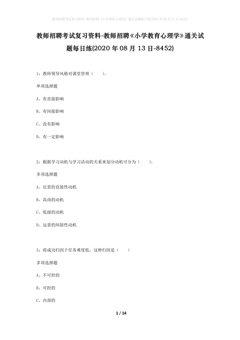 教师招聘考试复习资料-教师招聘小学教育心理学通关试题每日练2020年08月13日-8452