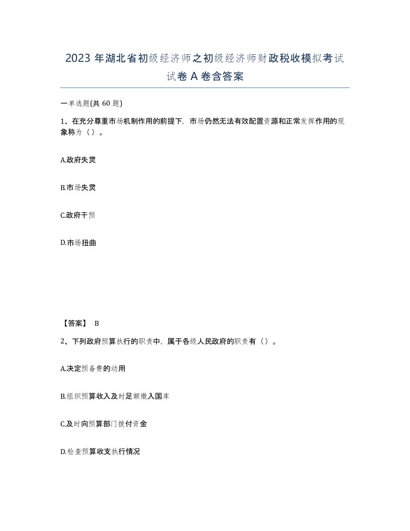 2023年湖北省初级经济师之初级经济师财政税收模拟考试试卷A卷含答案