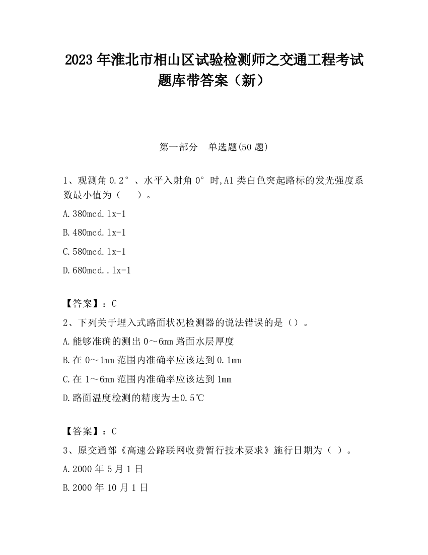 2023年淮北市相山区试验检测师之交通工程考试题库带答案（新）