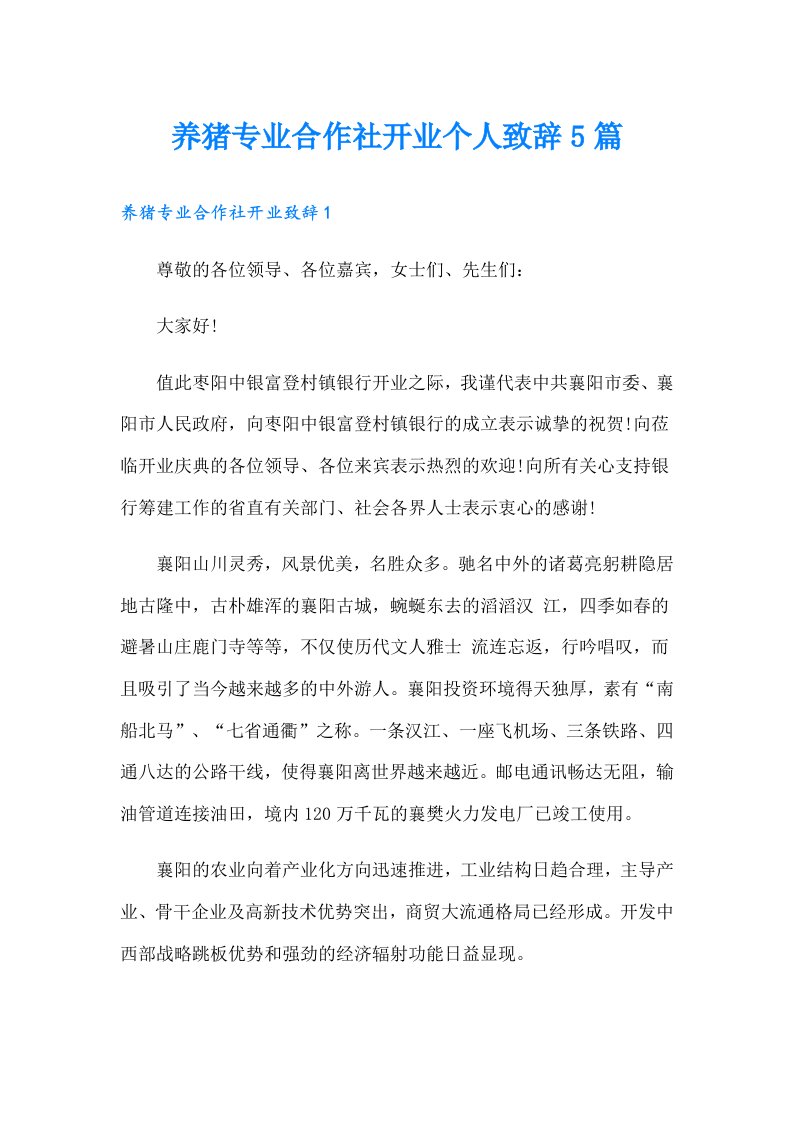 养猪专业合作社开业个人致辞5篇