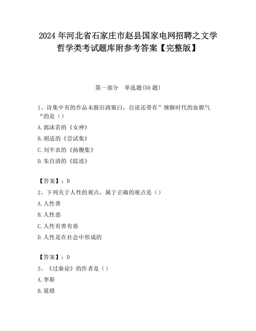 2024年河北省石家庄市赵县国家电网招聘之文学哲学类考试题库附参考答案【完整版】