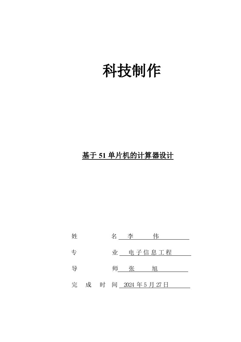 基于51单片机的计算器总结报告