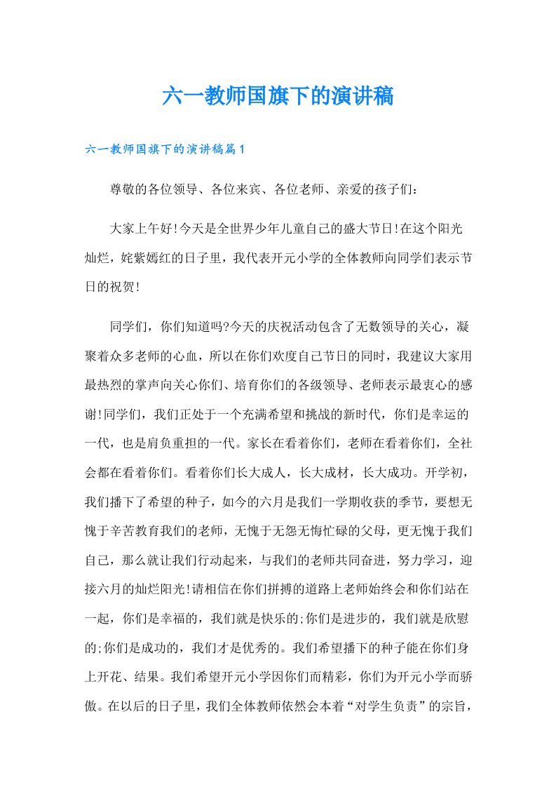 六一教师国旗下的演讲稿