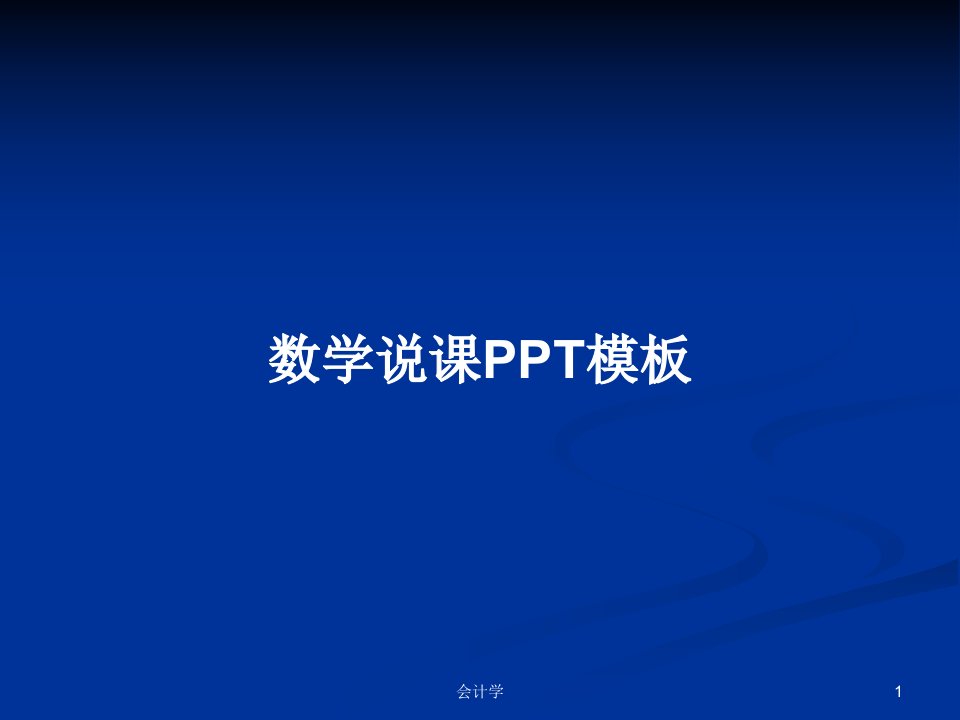 数学说课PPT模板PPT学习教案