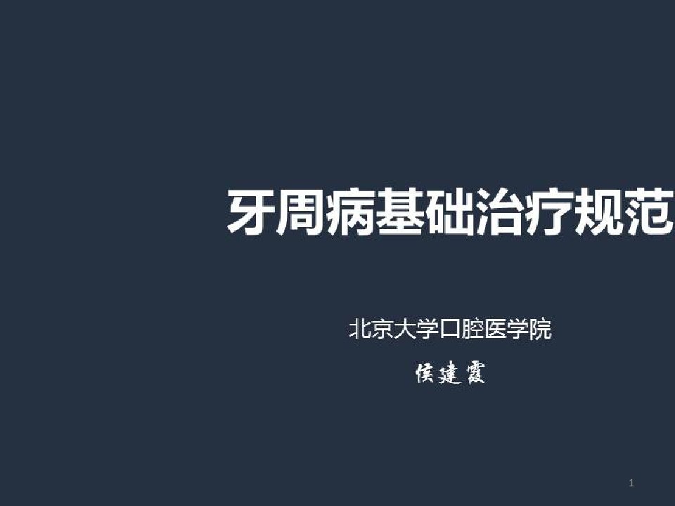 规范化牙周病诊疗策略及技术操作要点