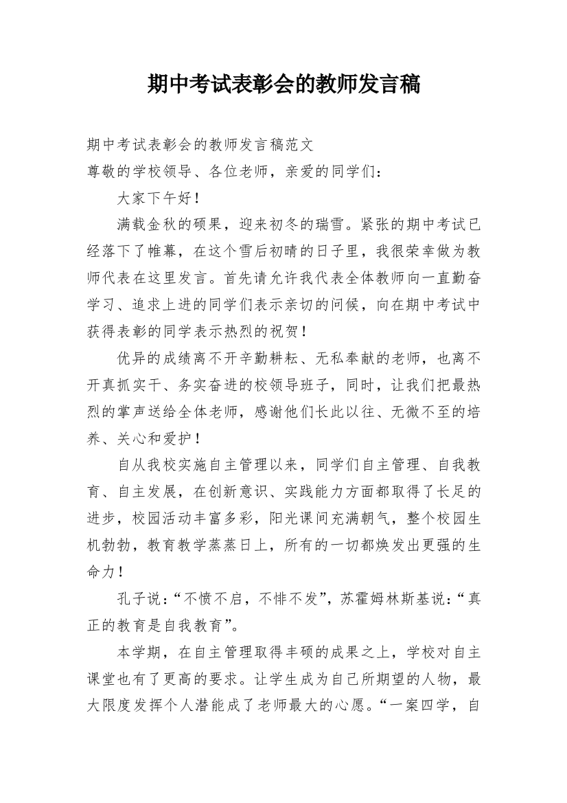 期中考试表彰会的教师发言稿_1