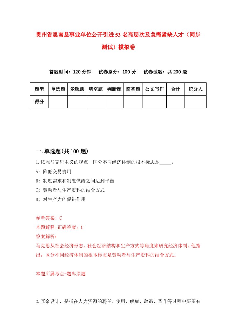 贵州省思南县事业单位公开引进53名高层次及急需紧缺人才同步测试模拟卷第70套