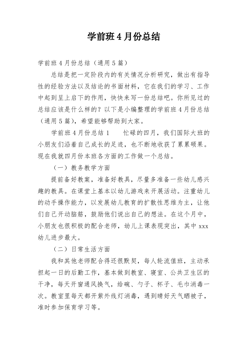 学前班4月份总结