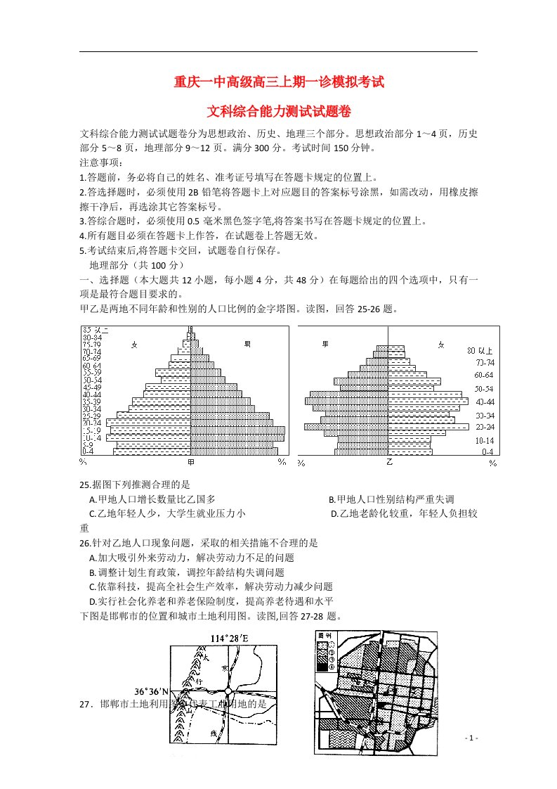 重庆市一中高三地理上学期一诊模拟考试试题