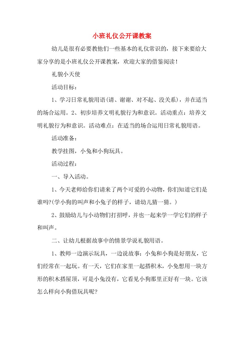 小班礼仪公开课教案