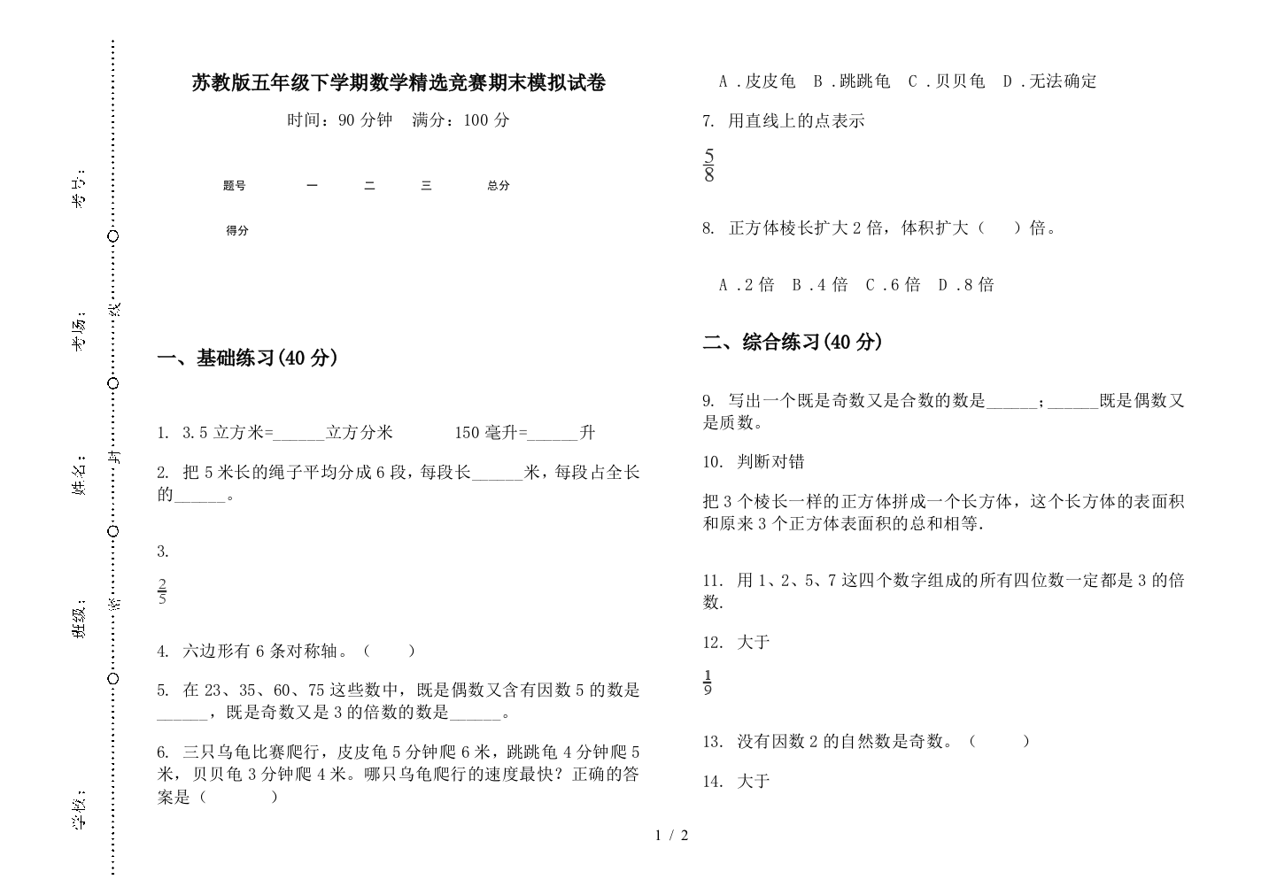 苏教版五年级下学期数学精选竞赛期末模拟试卷