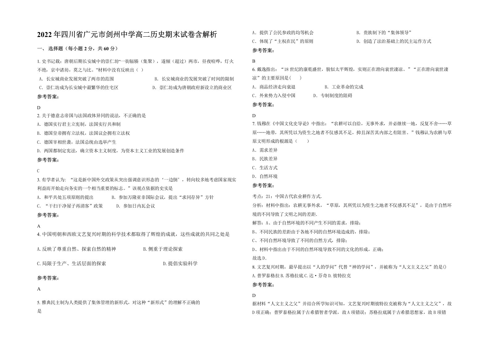 2022年四川省广元市剑州中学高二历史期末试卷含解析