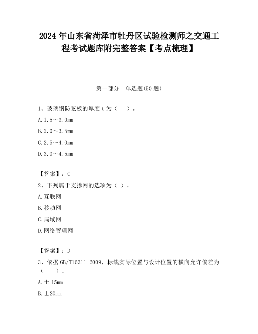 2024年山东省菏泽市牡丹区试验检测师之交通工程考试题库附完整答案【考点梳理】