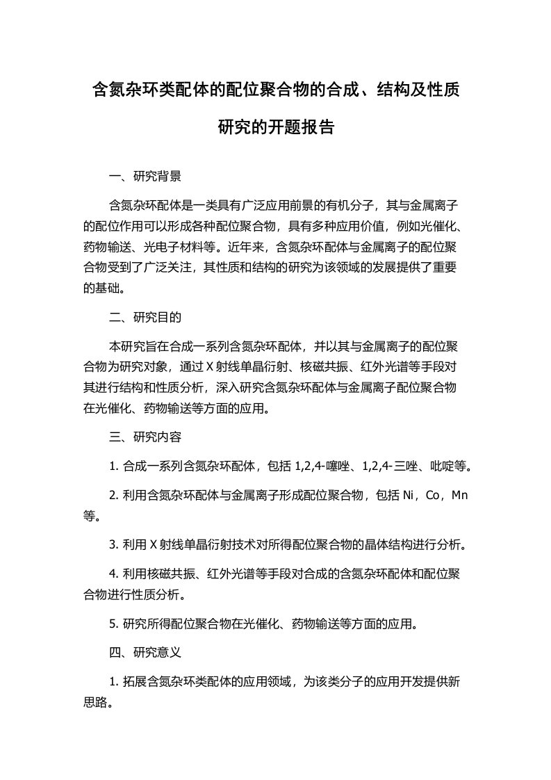 含氮杂环类配体的配位聚合物的合成、结构及性质研究的开题报告