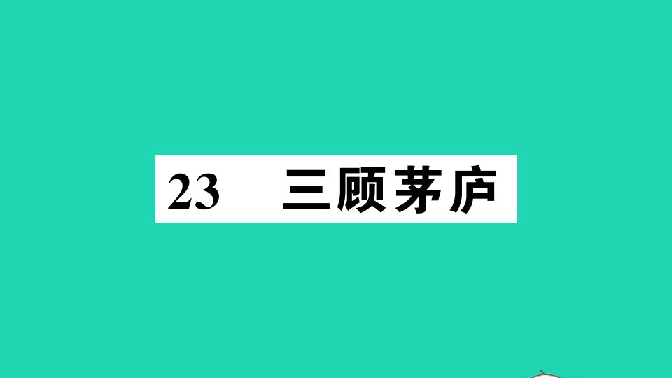 （江西专版）九年级语文上册