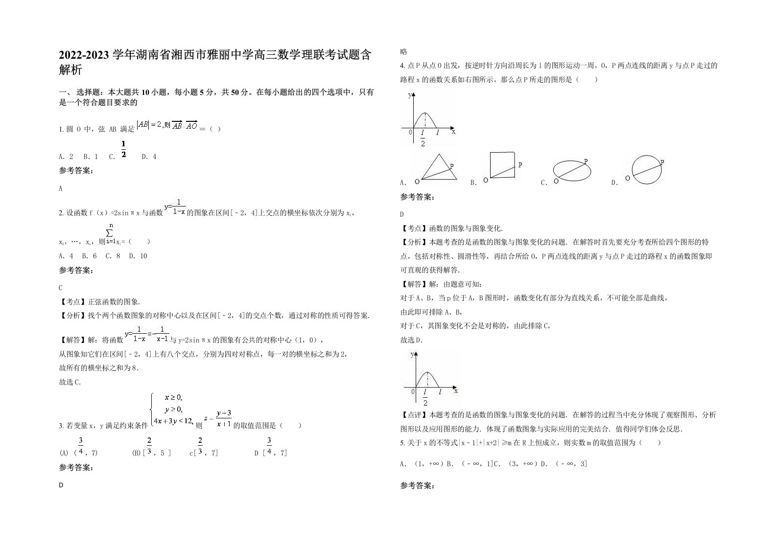 2022-2023学年湖南省湘西市雅丽中学高三数学理联考试题含解析