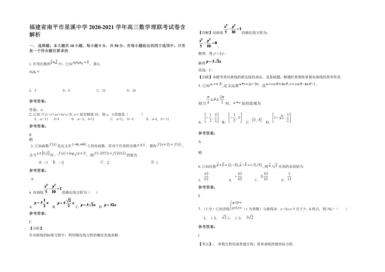 福建省南平市星溪中学2020-2021学年高三数学理联考试卷含解析