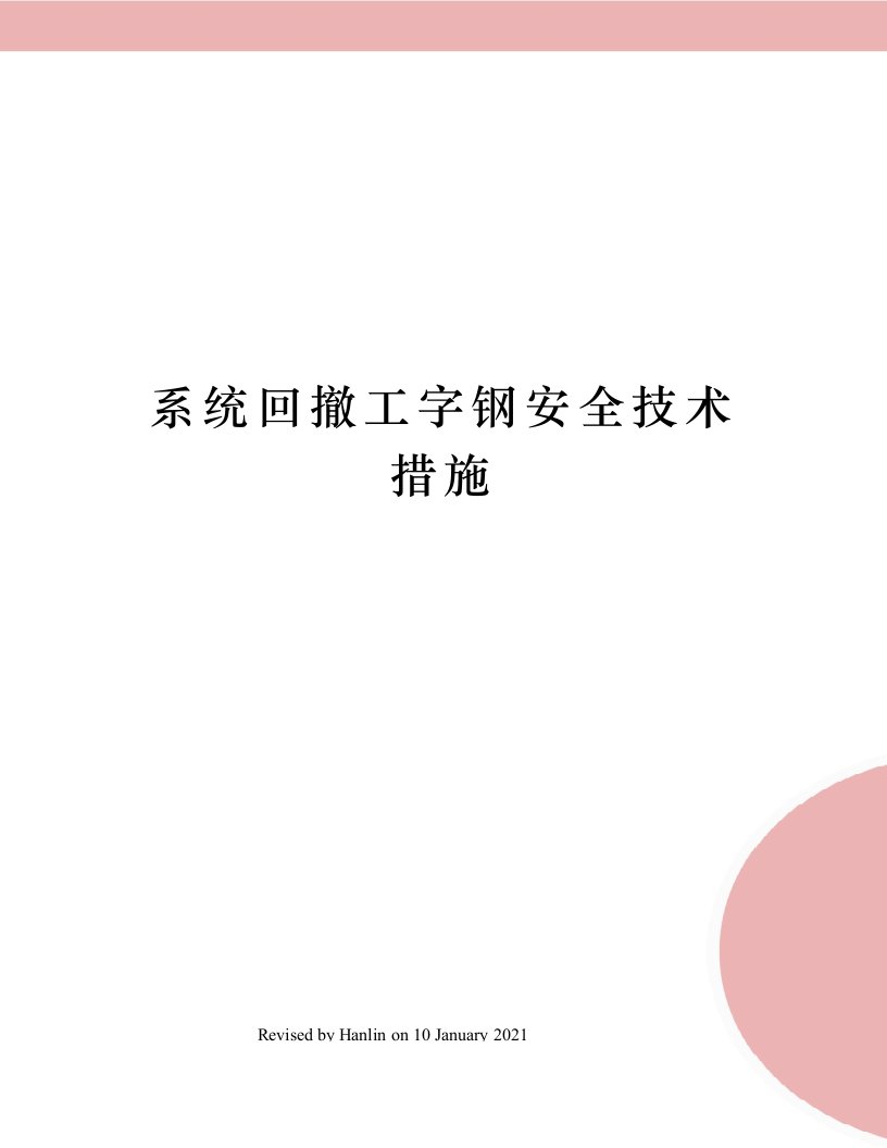 系统回撤工字钢安全技术措施