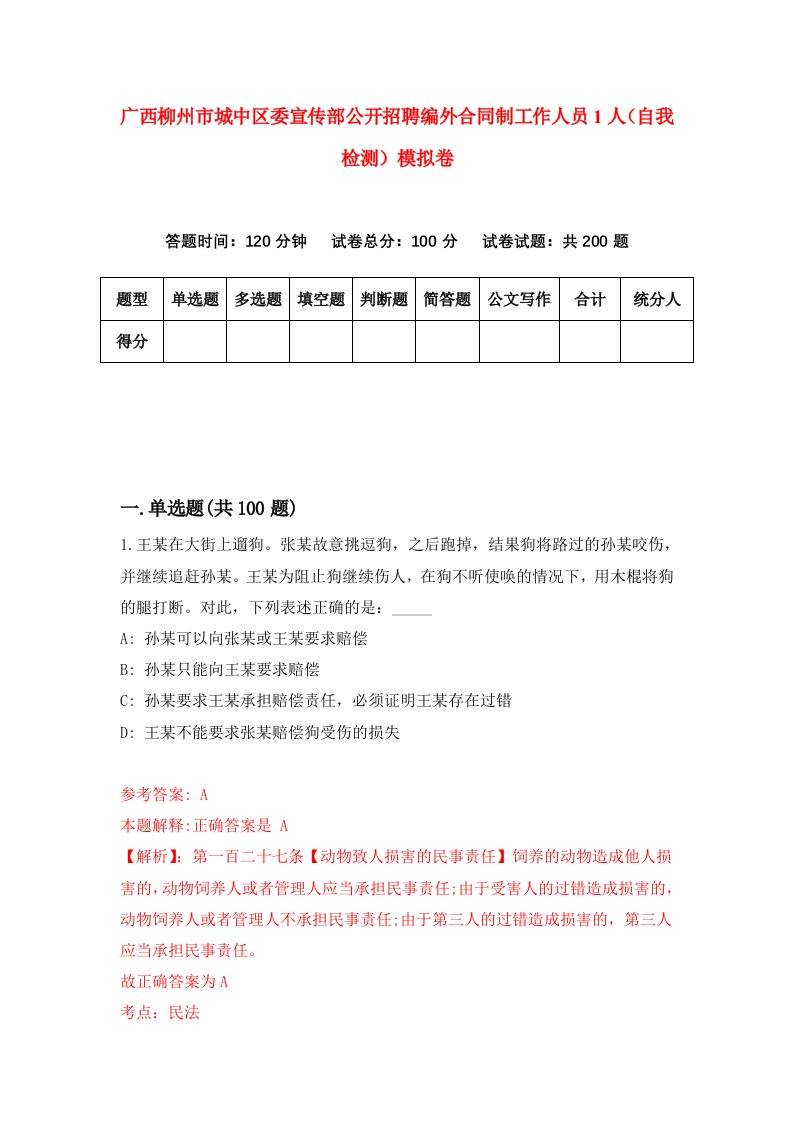 广西柳州市城中区委宣传部公开招聘编外合同制工作人员1人自我检测模拟卷第2卷