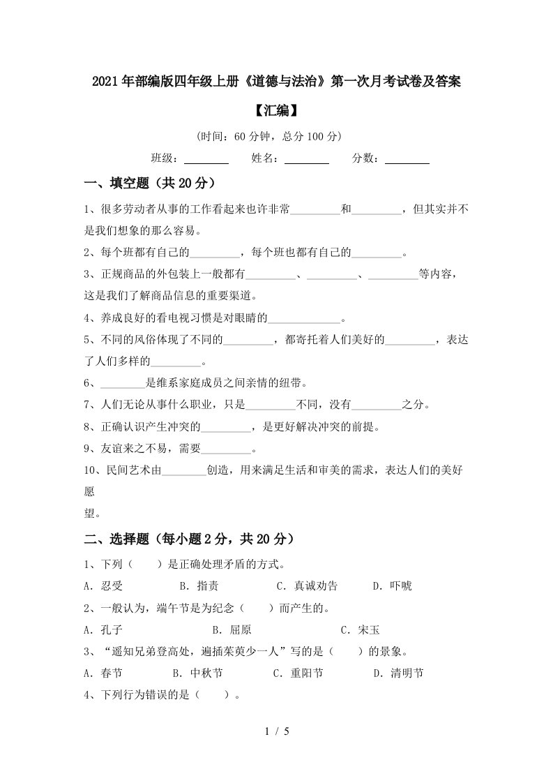 2021年部编版四年级上册道德与法治第一次月考试卷及答案汇编