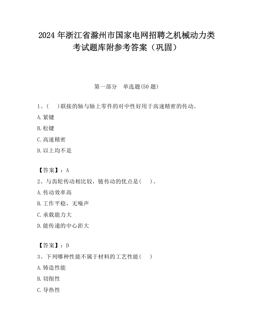 2024年浙江省滁州市国家电网招聘之机械动力类考试题库附参考答案（巩固）