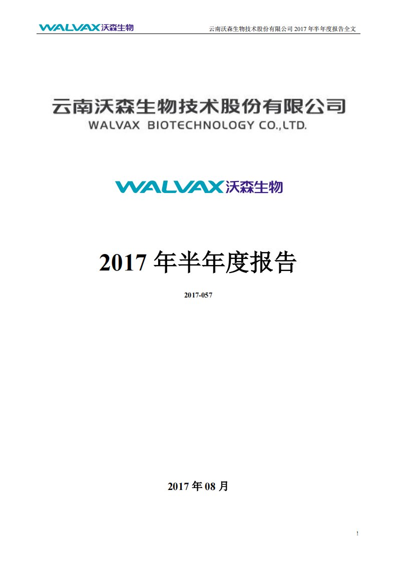 深交所-沃森生物：2017年半年度报告-20170823