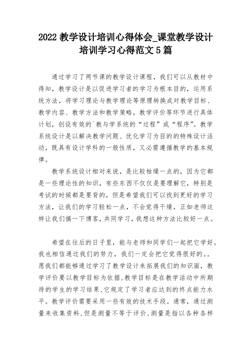 2022教学设计培训心得体会_课堂教学设计培训学习心得范文5篇