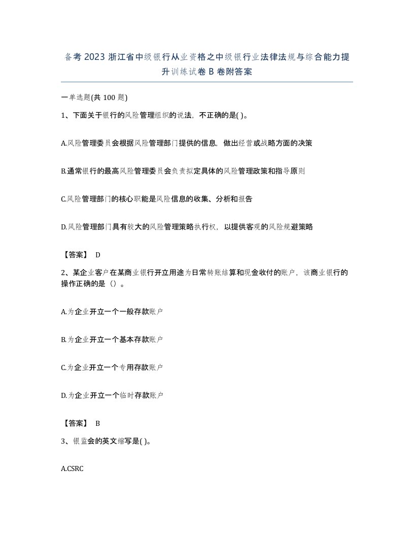 备考2023浙江省中级银行从业资格之中级银行业法律法规与综合能力提升训练试卷B卷附答案