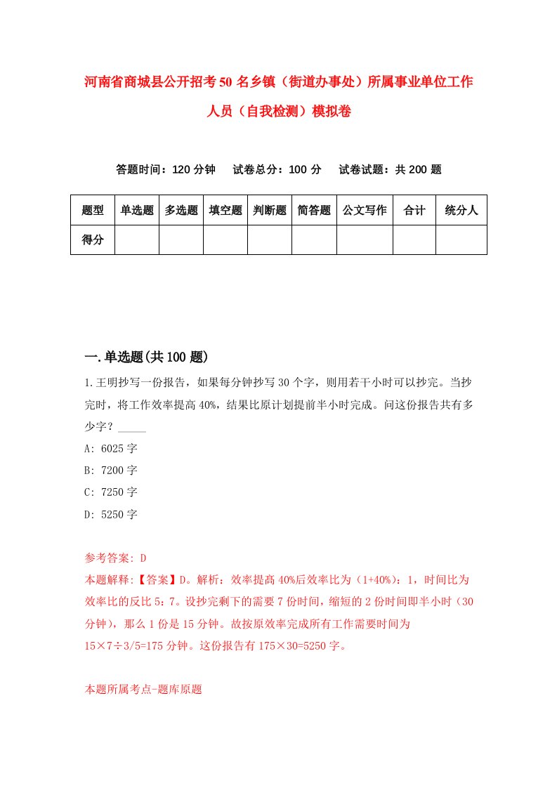 河南省商城县公开招考50名乡镇街道办事处所属事业单位工作人员自我检测模拟卷0