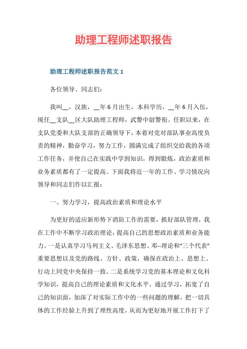 助理工程师述职报告