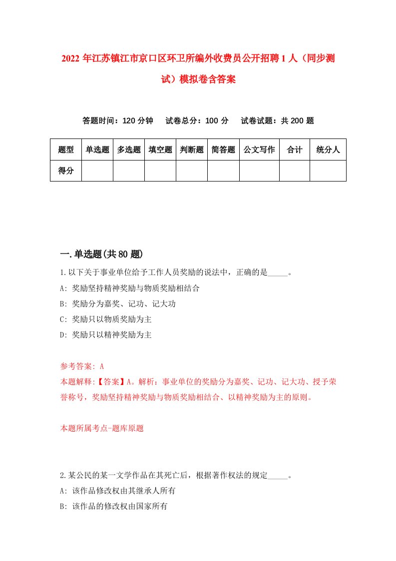 2022年江苏镇江市京口区环卫所编外收费员公开招聘1人同步测试模拟卷含答案1