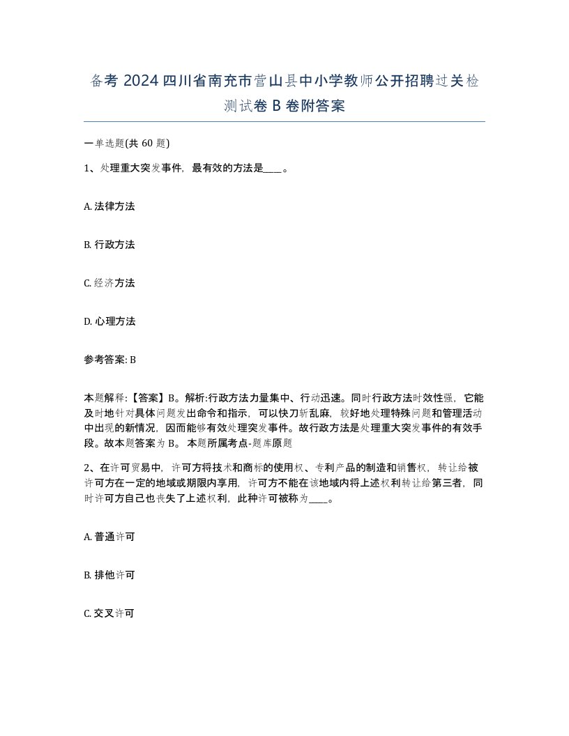 备考2024四川省南充市营山县中小学教师公开招聘过关检测试卷B卷附答案