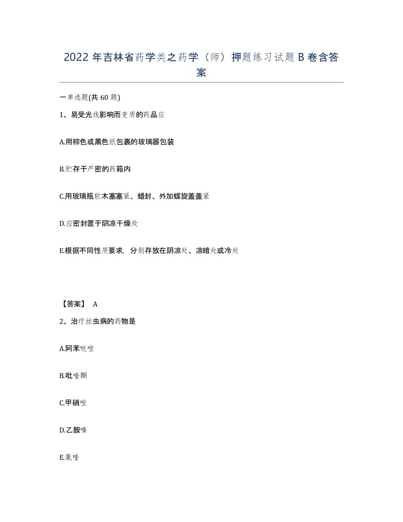 2022年吉林省药学类之药学师押题练习试题B卷含答案