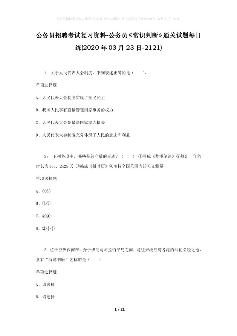 公务员招聘考试复习资料-公务员常识判断通关试题每日练2020年03月23日-2121